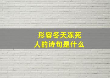 形容冬天冻死人的诗句是什么