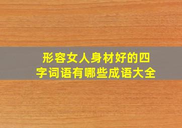 形容女人身材好的四字词语有哪些成语大全