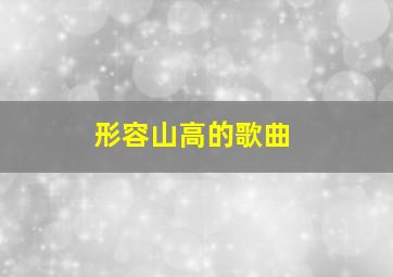 形容山高的歌曲