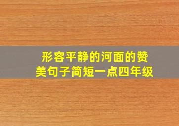 形容平静的河面的赞美句子简短一点四年级