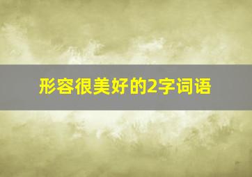 形容很美好的2字词语