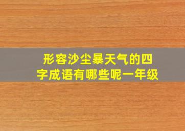 形容沙尘暴天气的四字成语有哪些呢一年级