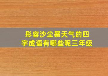 形容沙尘暴天气的四字成语有哪些呢三年级