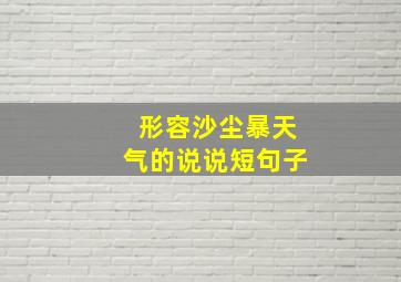 形容沙尘暴天气的说说短句子