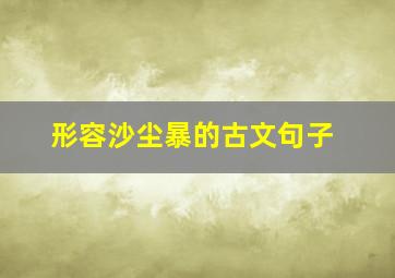 形容沙尘暴的古文句子