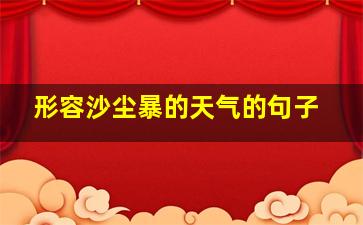 形容沙尘暴的天气的句子