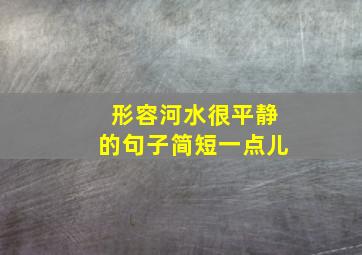 形容河水很平静的句子简短一点儿