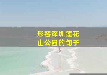 形容深圳莲花山公园的句子