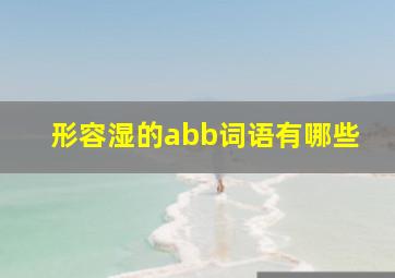 形容湿的abb词语有哪些