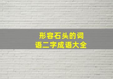 形容石头的词语二字成语大全