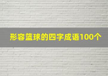 形容篮球的四字成语100个