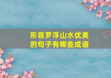 形容罗浮山水优美的句子有哪些成语