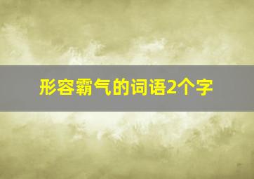 形容霸气的词语2个字