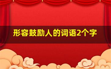 形容鼓励人的词语2个字