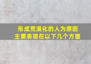 形成荒漠化的人为原因主要表现在以下几个方面