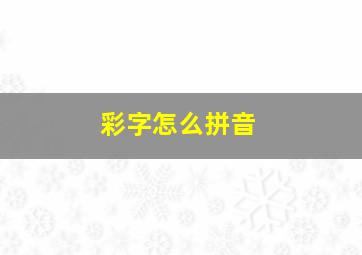 彩字怎么拼音