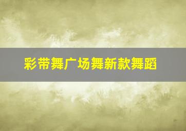 彩带舞广场舞新款舞蹈