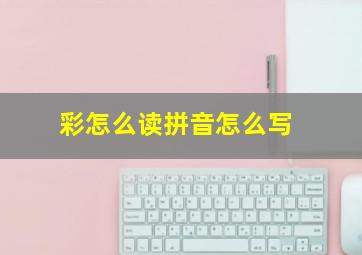 彩怎么读拼音怎么写