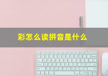 彩怎么读拼音是什么