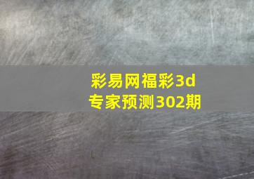 彩易网福彩3d专家预测302期