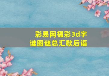 彩易网福彩3d字谜图谜总汇歇后语