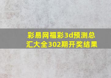 彩易网福彩3d预测总汇大全302期开奖结果