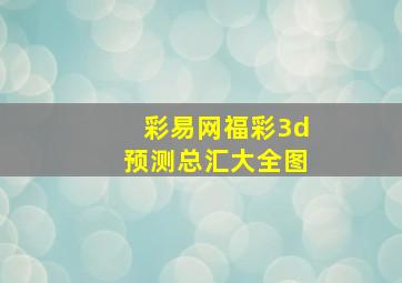 彩易网福彩3d预测总汇大全图