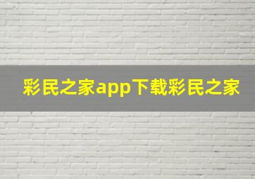 彩民之家app下载彩民之家