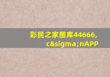 彩民之家图库44666,cσnAPP