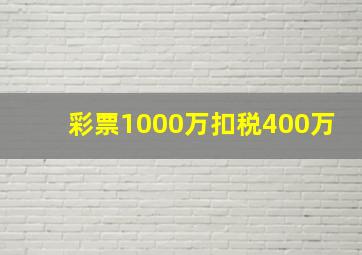 彩票1000万扣税400万