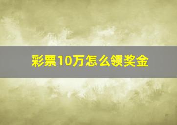 彩票10万怎么领奖金