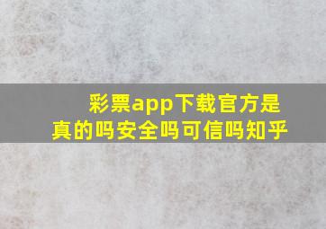 彩票app下载官方是真的吗安全吗可信吗知乎