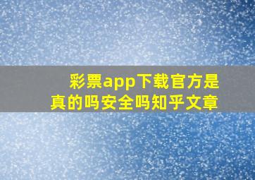 彩票app下载官方是真的吗安全吗知乎文章