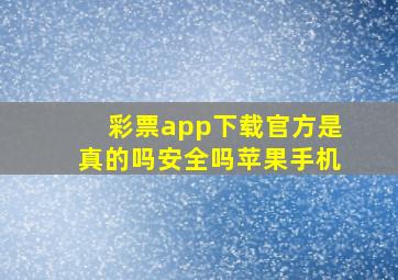 彩票app下载官方是真的吗安全吗苹果手机