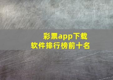 彩票app下载软件排行榜前十名