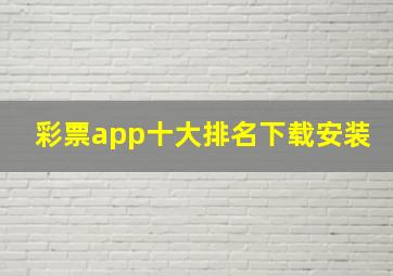 彩票app十大排名下载安装