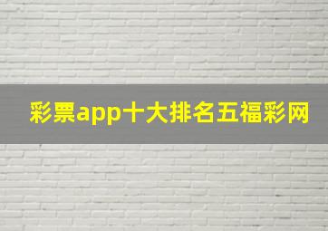 彩票app十大排名五福彩网