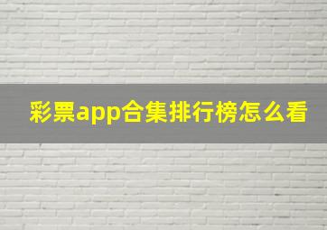 彩票app合集排行榜怎么看