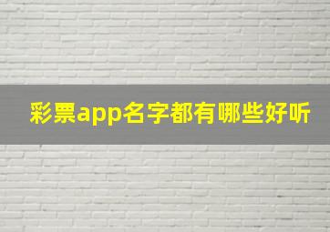 彩票app名字都有哪些好听