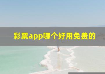 彩票app哪个好用免费的