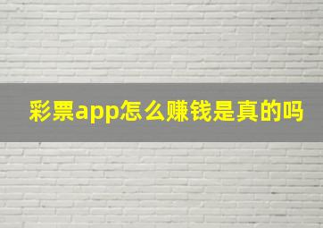 彩票app怎么赚钱是真的吗