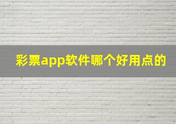 彩票app软件哪个好用点的