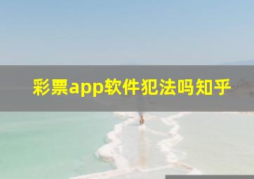 彩票app软件犯法吗知乎