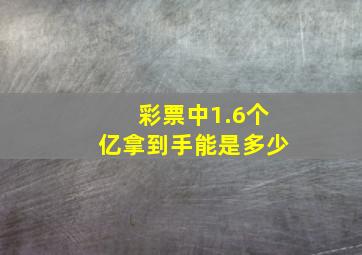 彩票中1.6个亿拿到手能是多少