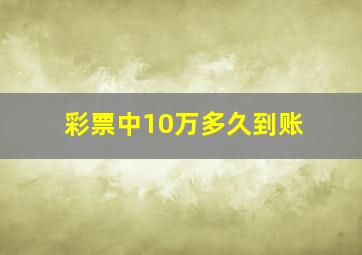 彩票中10万多久到账