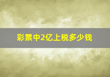 彩票中2亿上税多少钱