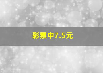 彩票中7.5元