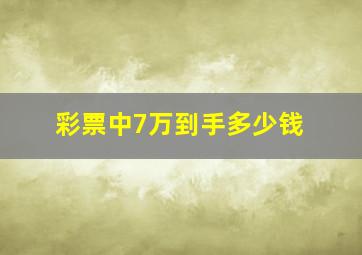 彩票中7万到手多少钱