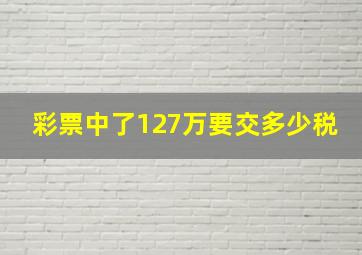 彩票中了127万要交多少税