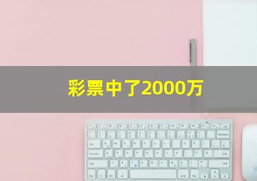 彩票中了2000万